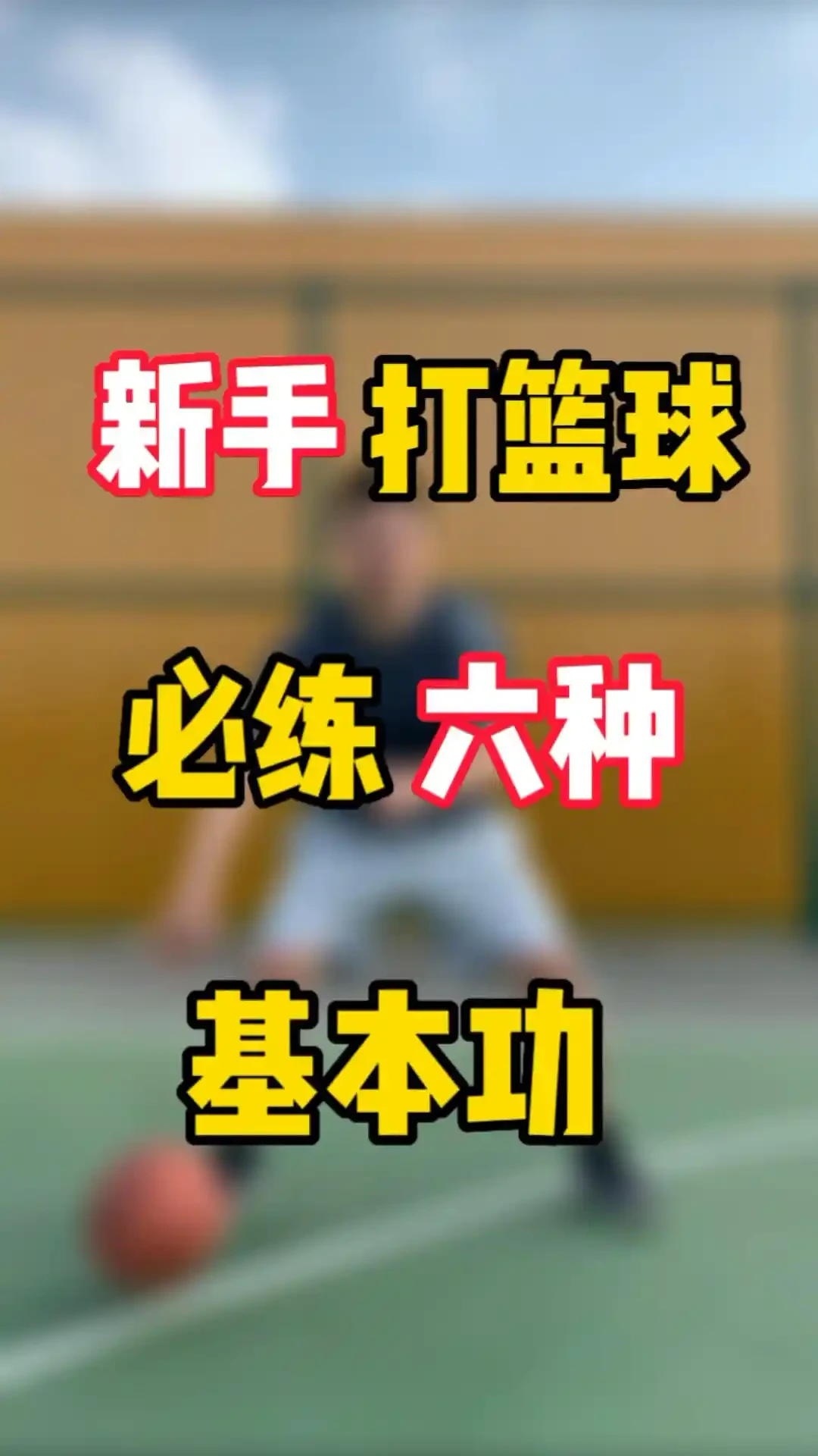 使用智能耳机进行篮球训练的具体方法和技巧_0